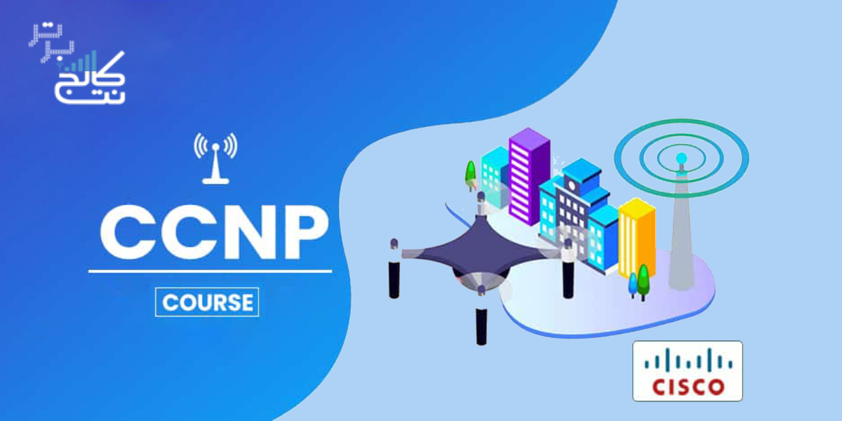 دوره سیسکو پیشرفته (CCNP (Switching