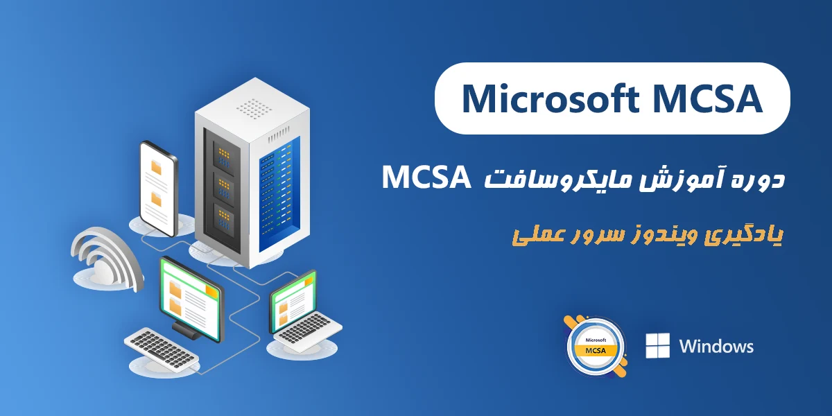 دوره مایکروسافت MCSA ویژه بازار کار