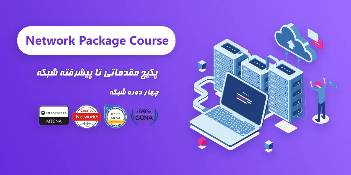 پکیج مهندسی شبکه چهار دوره Network+ MTCNA + MCSA 2022 + CCNA