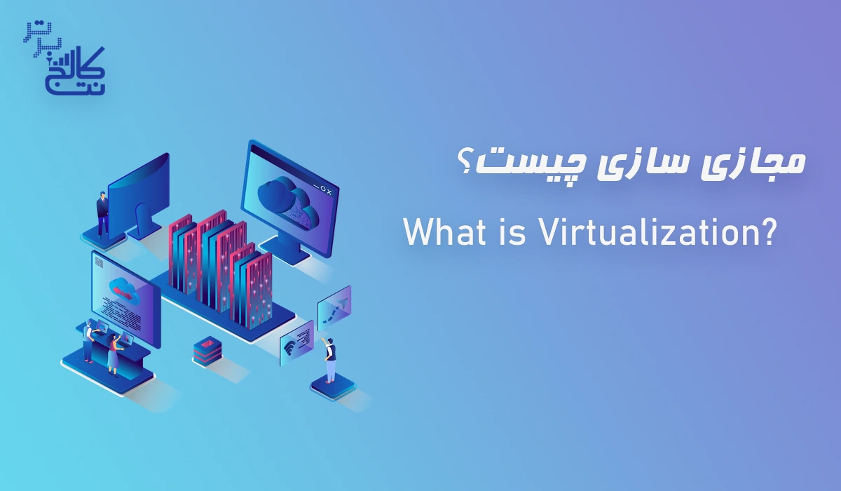 مجازی سازی چیست؟