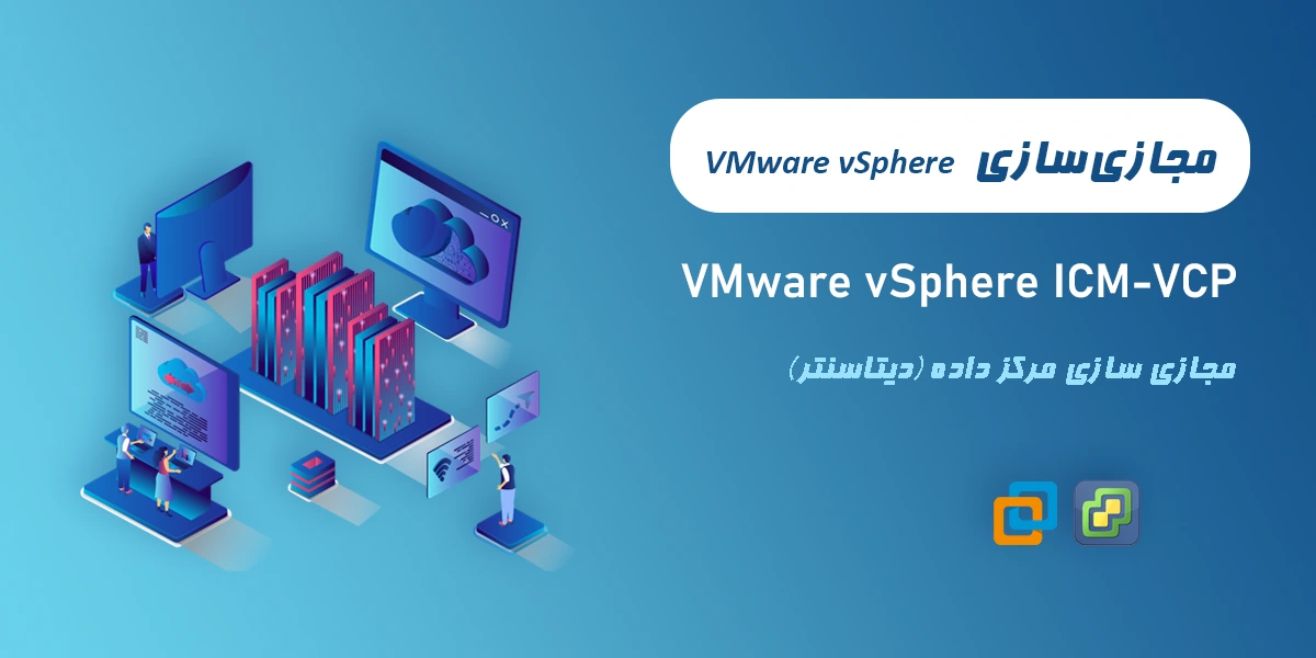 دوره آموزش مجازی سازی ICM با VMWare VSphere