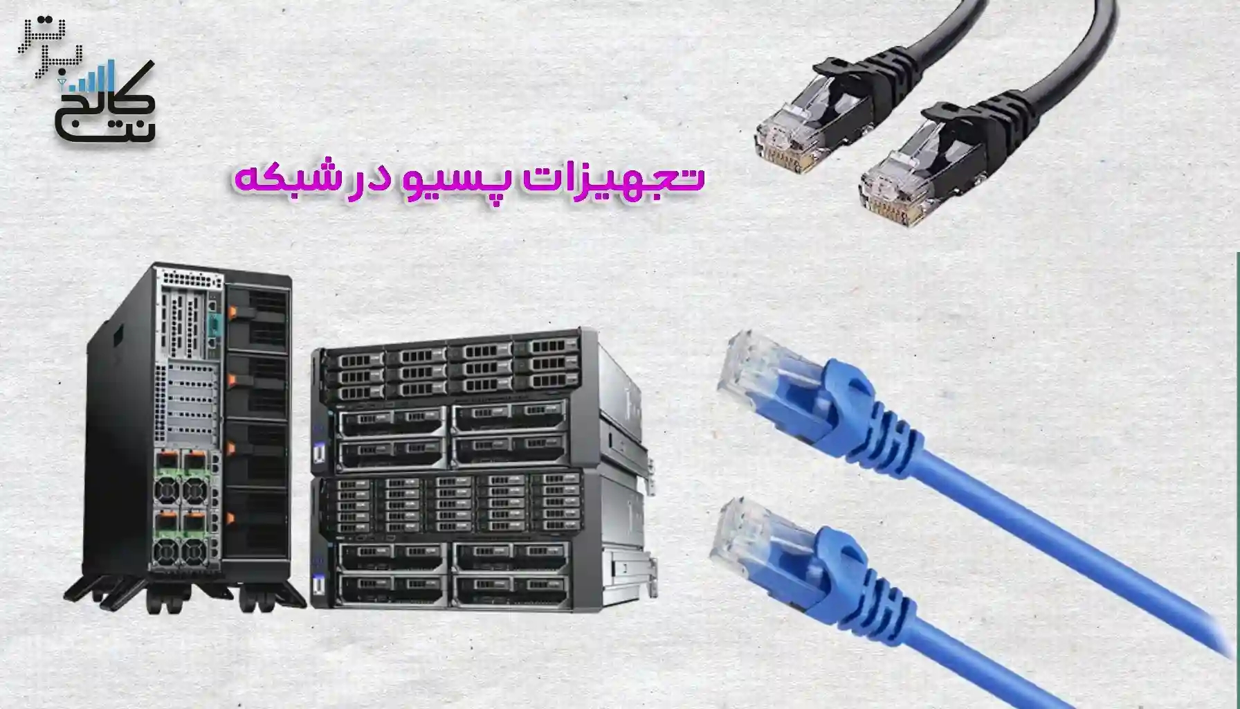 معرفی تجهیزات پسیو شبکه