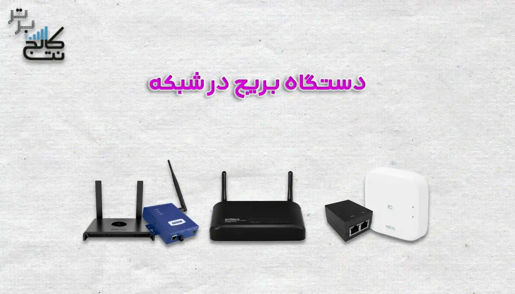 معرفی دستگاه بریج