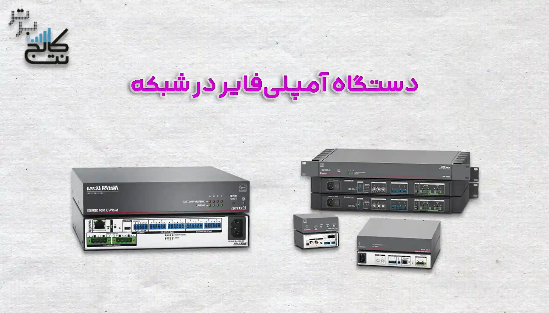 معرفی دستگاه آمپلی فایر یا تقویت کننده