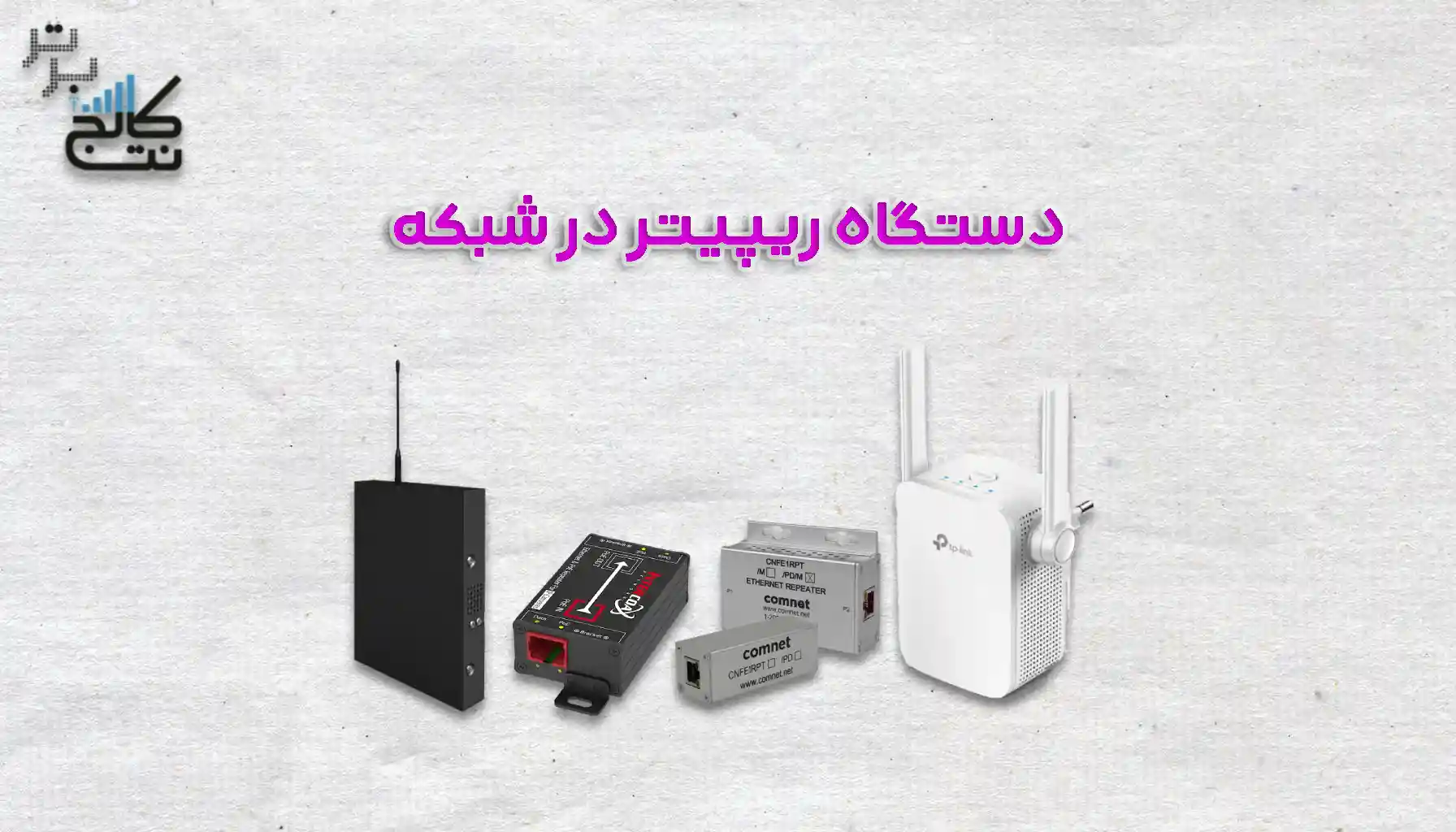 معرفی دستگاه ریپیتر