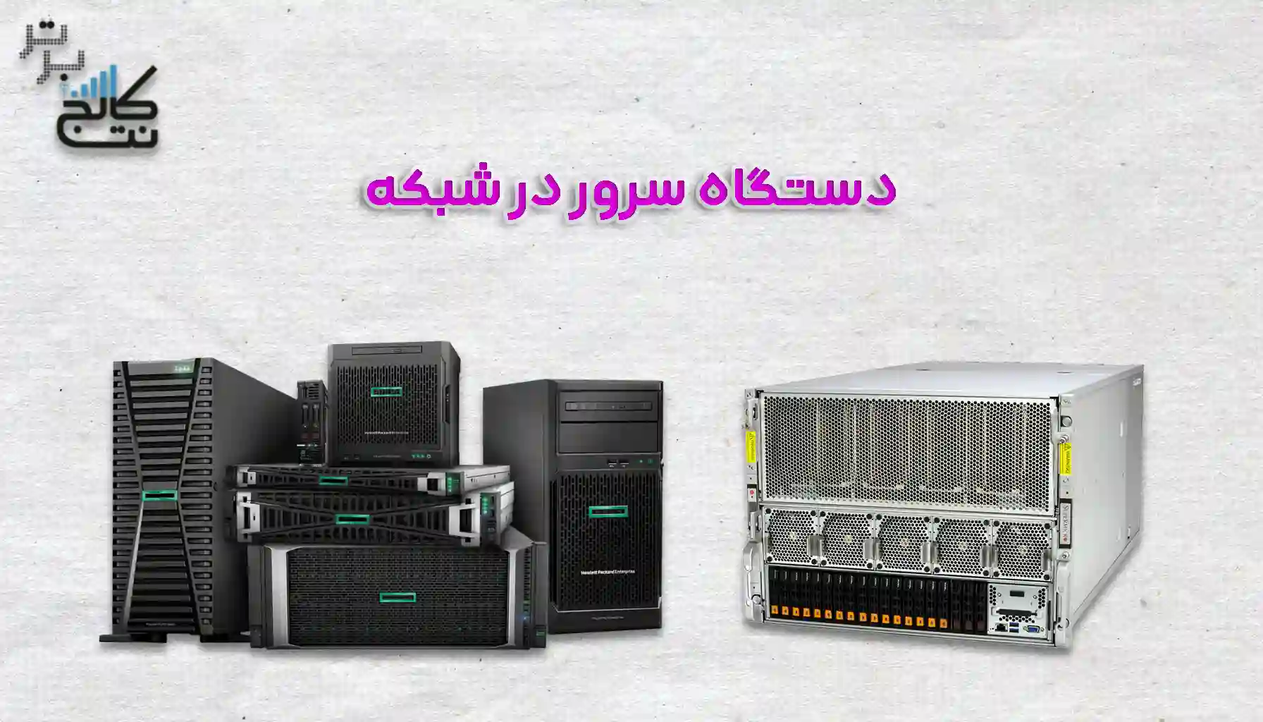 معرفی دستگاه سرور