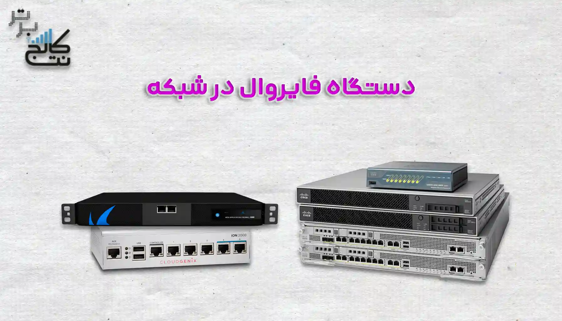 معرفی دستگاه فایروال