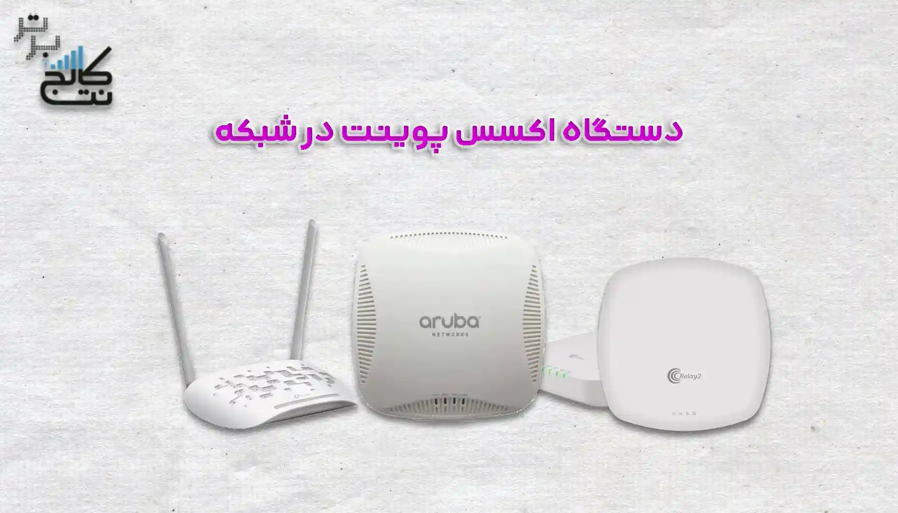 معرفی دستگاه اکسس پوینت