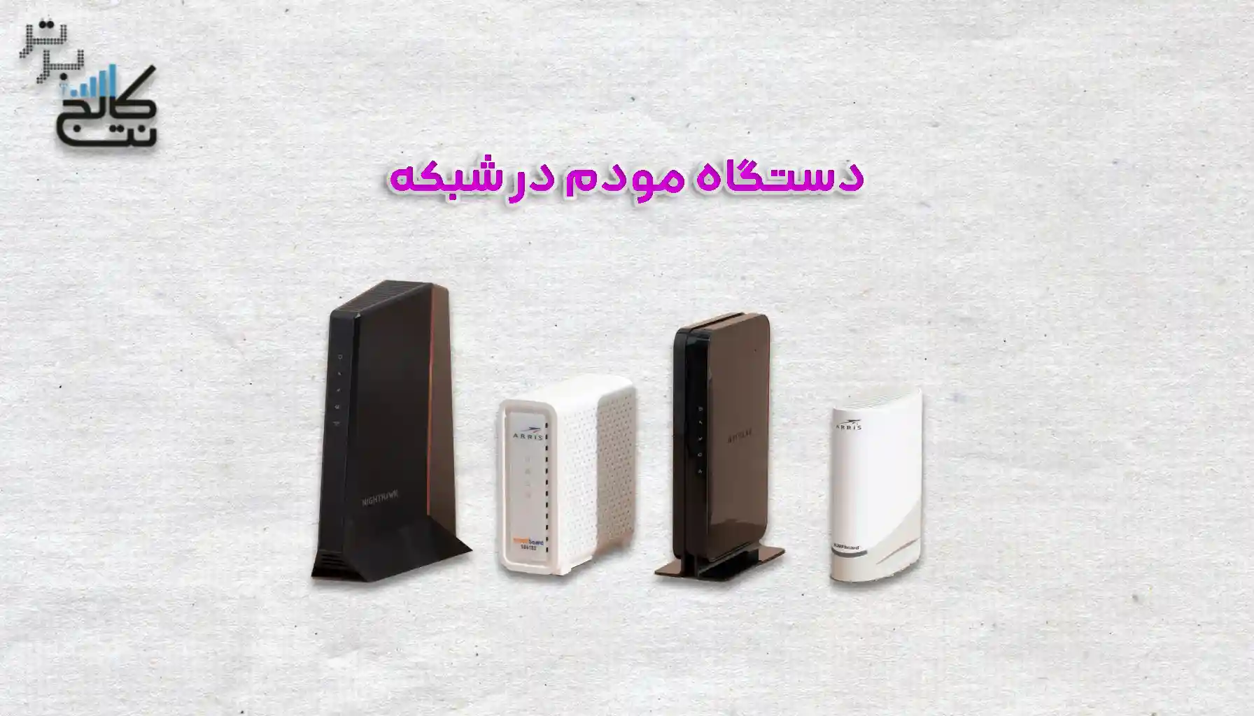 معرفی دستگاه مودم