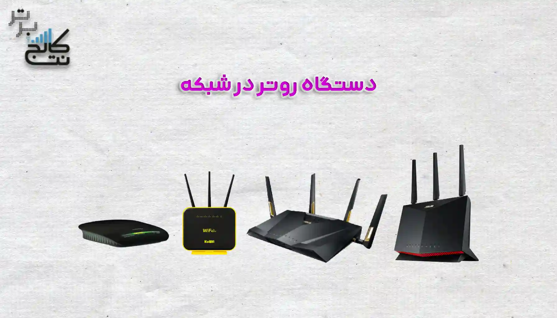 معرفی دستگاه روتر