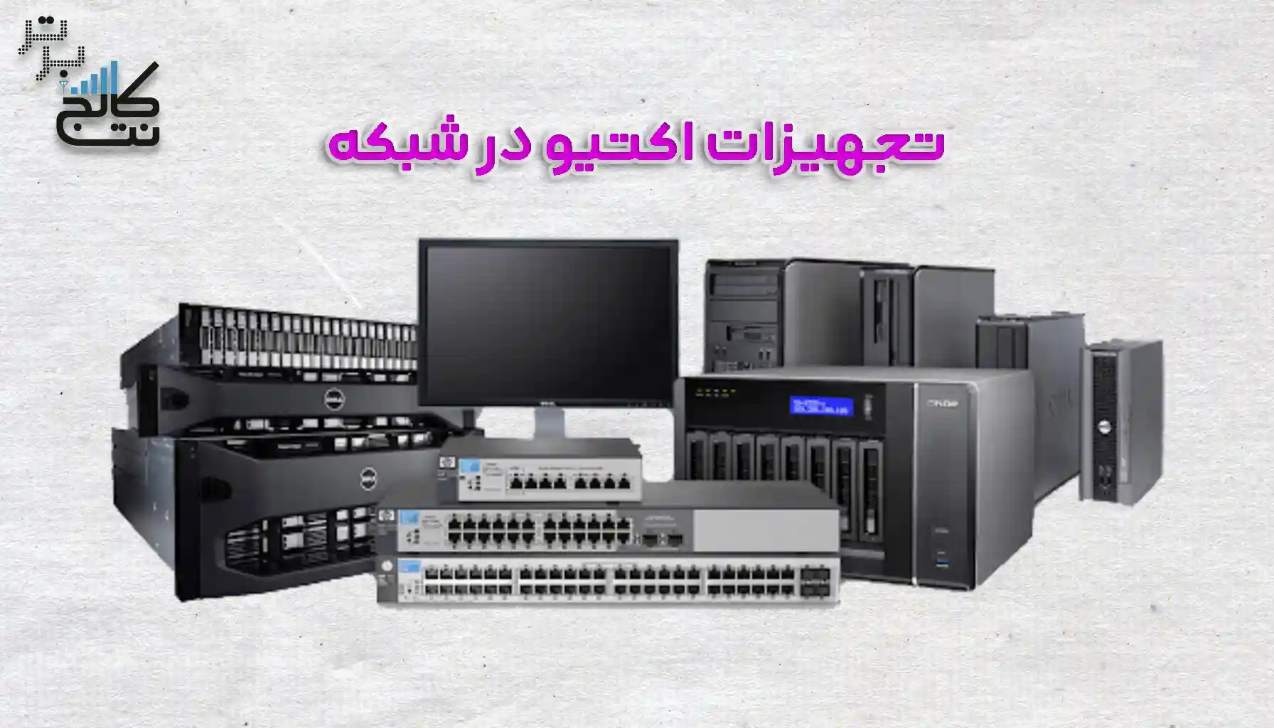 معرفی دستگاه های اکتیو شبکه