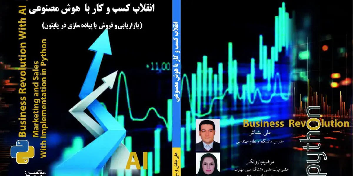 انقلاب کسب و کار با هوش مصنوعی: بازاریابی و فروش با پیاده‌سازی در پایتون