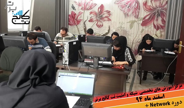 تصاویر دوره های آموزشی شبکه +Network در کرج
