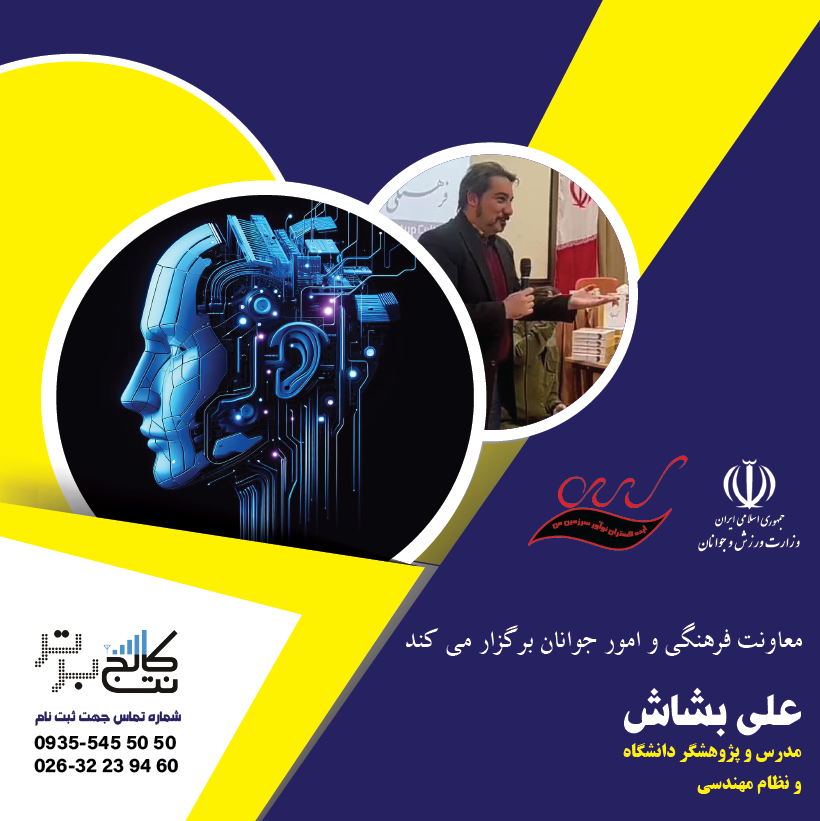 سمینار هوش مصنوعی - ضرورت آشنایی با هوش مصنوعی