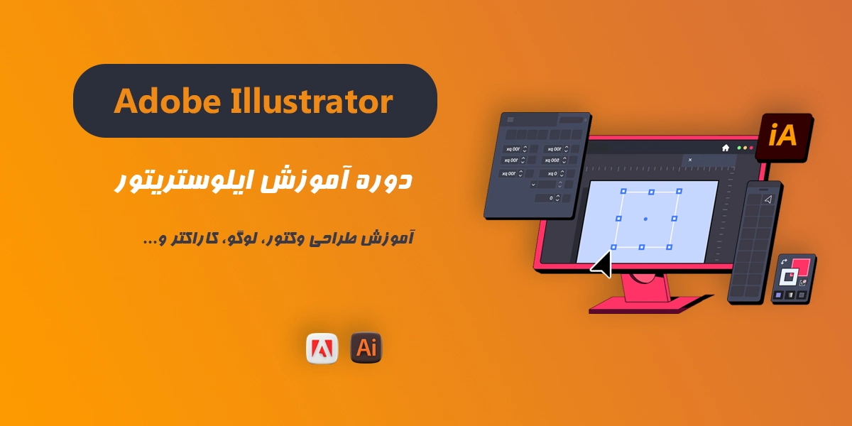 دوره فشرده صفرتاصد ایلوستریتور (Illustrator)