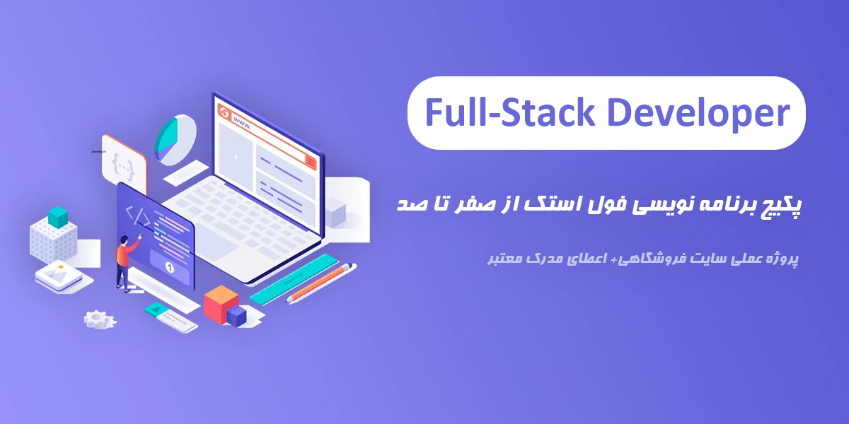 پکیج صفرتاصد برنامه‌نویس فول استک (Full-Stack)