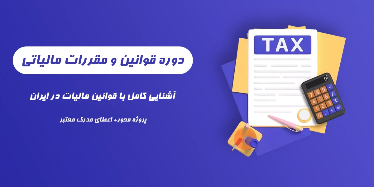 دوره جامع آموزش قوانین و مقررات مالیاتی