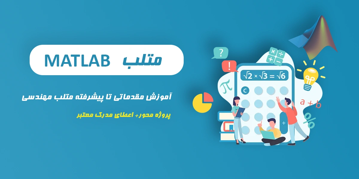 دوره آموزش متلب پیشرفته مهندسی