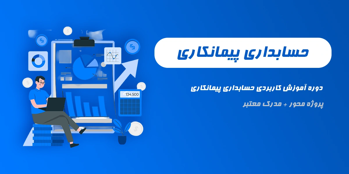 دوره حسابداری پیمانکاری