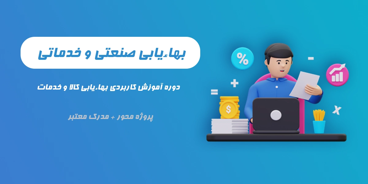 دوره بهایابی در حسابداری صنعتی و خدماتی