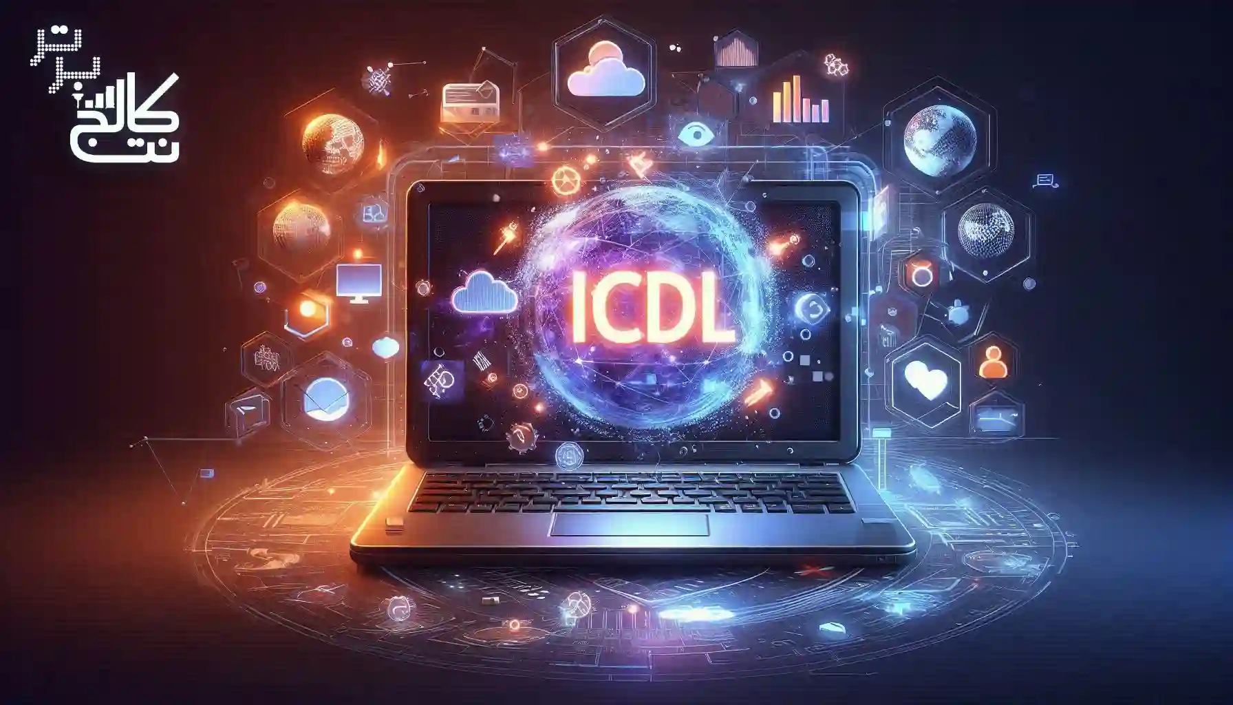 مهارت های هفتگانه ICDL چیست؟