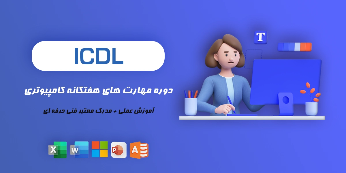 دوره مقدماتی تا حرفه ای مهارتهای رایانه ICDL