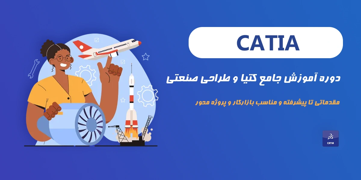 دوره آموزش جامع کتیا CATIA و طراحی صنعتی