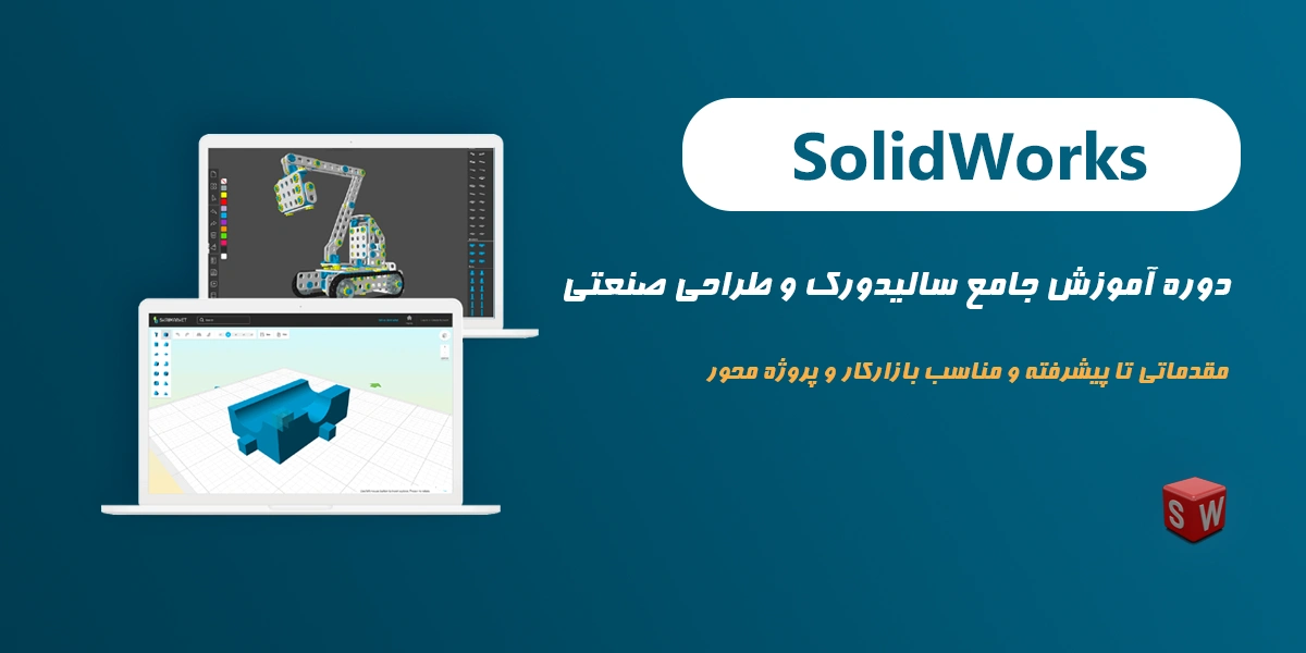 دوره آموزش سالیدورک (Solidwork) مقدماتی تا حرفه ای