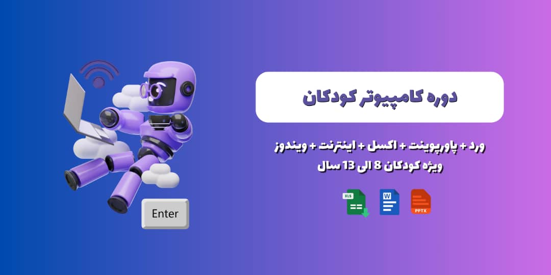 دوره‌ آموزش کامپیوتر ویژه کودکان 8 تا 13 سال (ICDL)