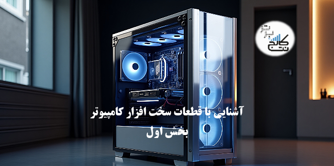 آشنایی با تجهیزات سخت افزار کامپیوتر (بخش اول)