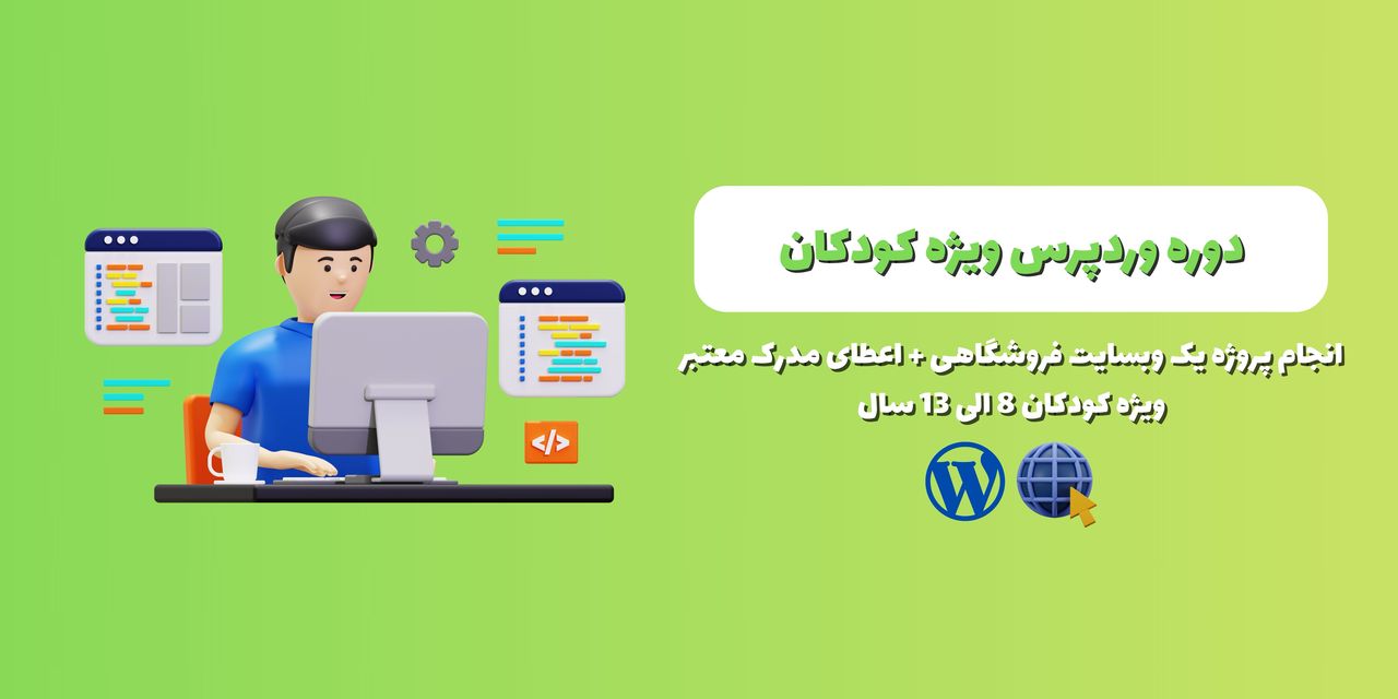 دوره طراحی وب سایت وردپرس بدون دانش کدنویسی ویژه کودکان