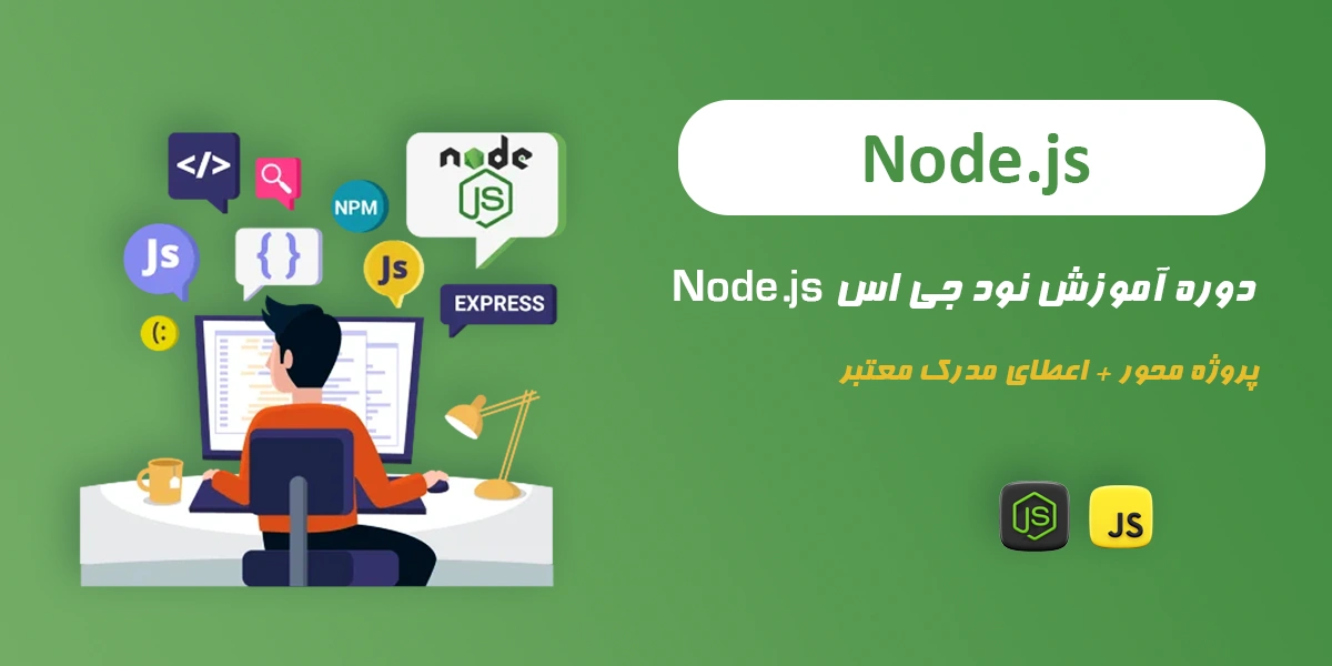 دوره پروژه محور Node.js