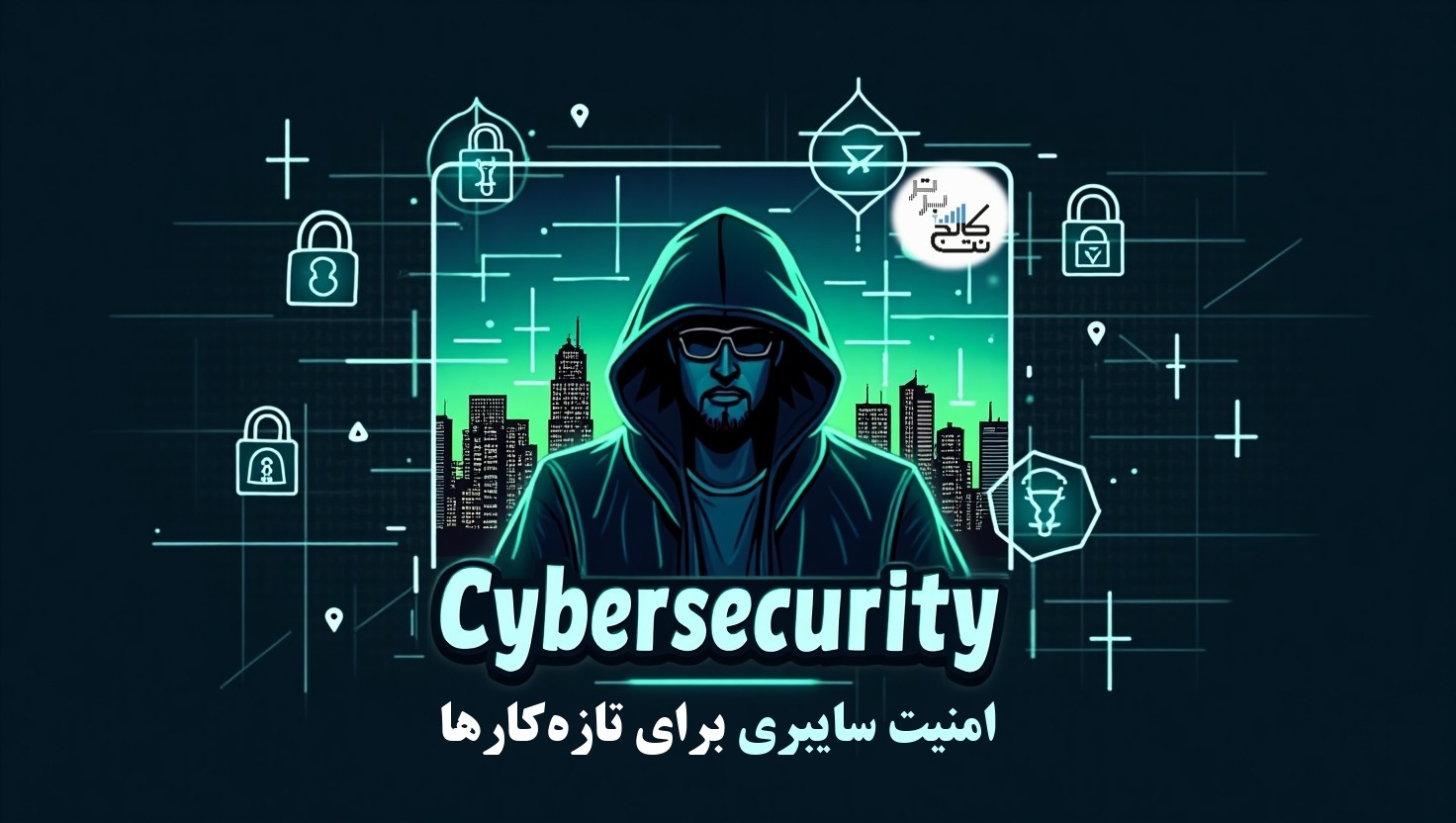 امنیت سایبری برای تازه کارها
