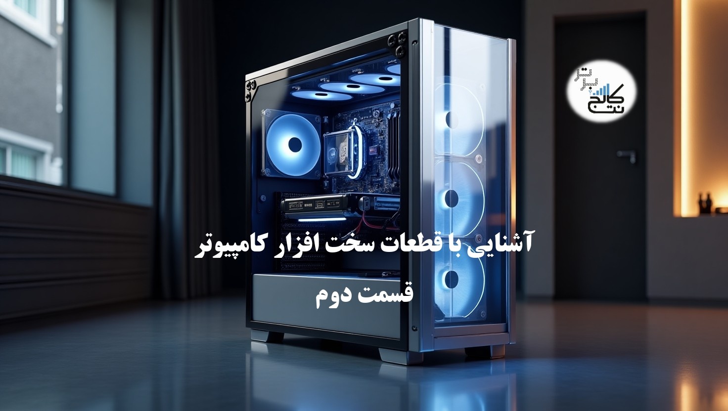 آشنایی با تجهیزات سخت افزاری کامپیوتر بخش دوم