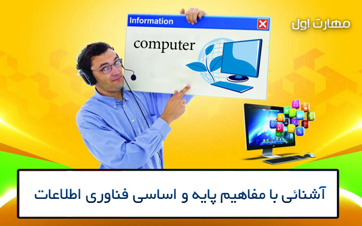 آموزش مفاهیم فناوری اطلاعات (مهارت اول) ICDL در نت کالج برتر