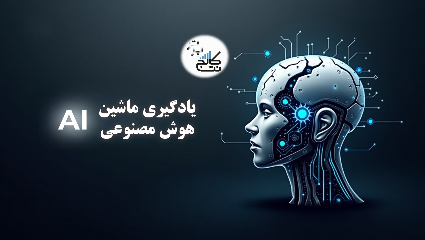 یادگیری ماشین و هوش مصنوعی انقلابی در دنیای تکنولوژی