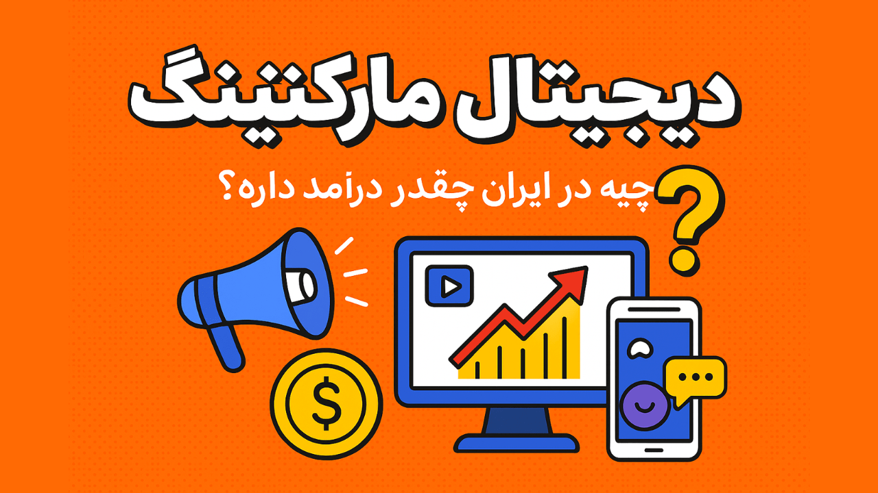 دیجیتال مارکتینگ؛ سلاح مخفی برندهای موفق ایرانی مثل دیجی‌کالا و اسنپ