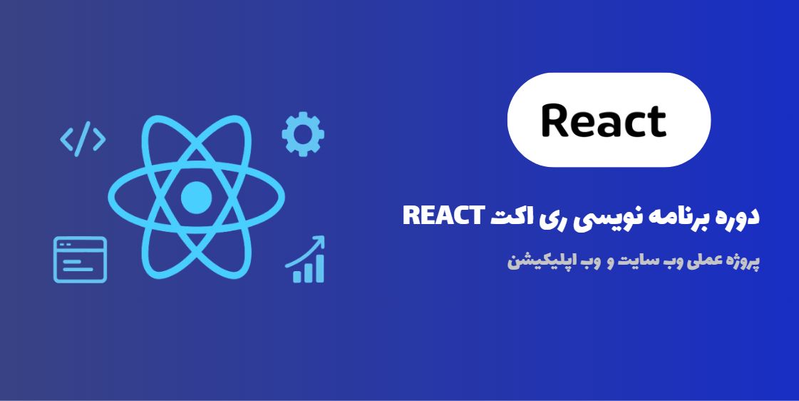 دوره آموزشی برنامه نویسی React JS