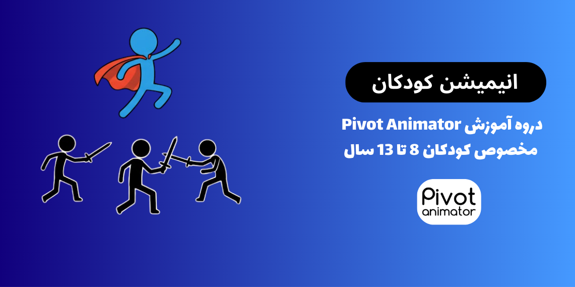 آموزش تخصصی انیمیشن  Pivot Animator 5  مخصوص کودکان 8 تا 13 سال