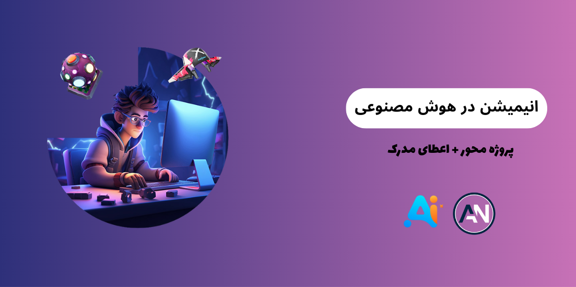 انیمیشن در هوش مصنوعی برای بزرگسالان