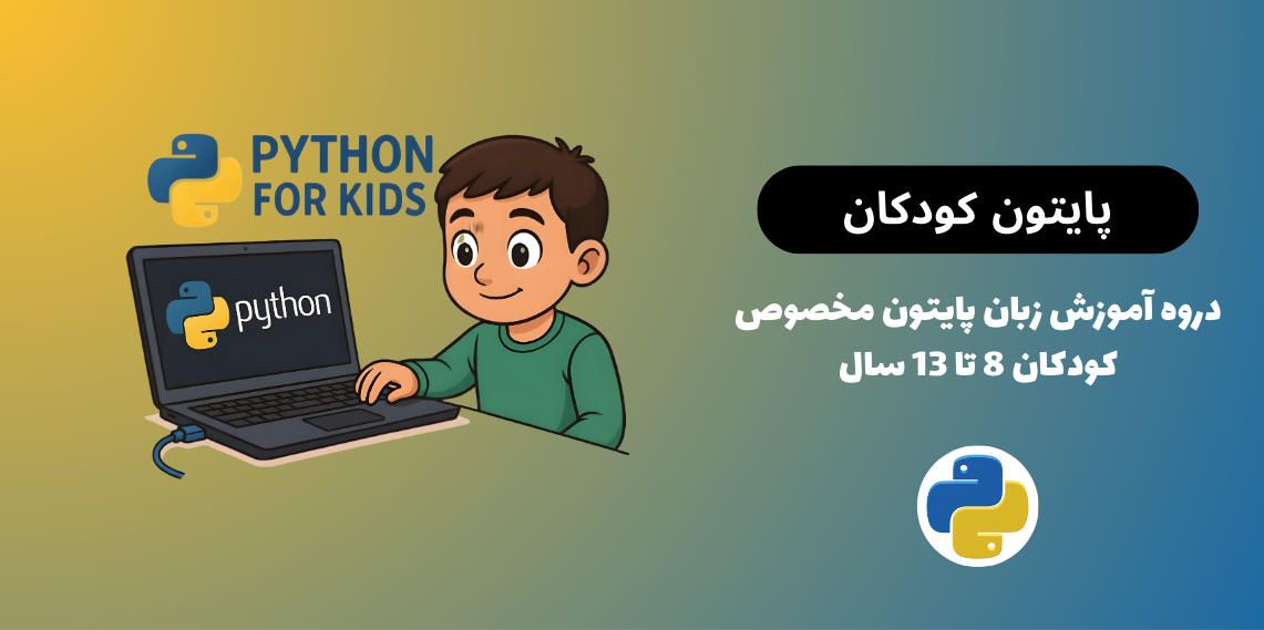 سرفصل آموزش پایتون برای کودکان ۸ تا ۱۳ سال