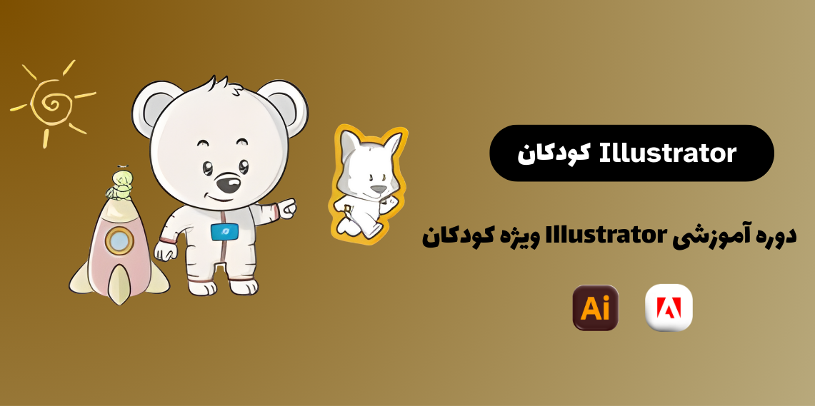 دوره آموزشی Illustrator ویژه کودکان 8 تا 13 سال