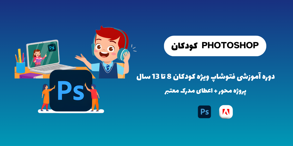 دوره آموزشی فتوشاپ ویژه کودکان 8 تا 13 سال