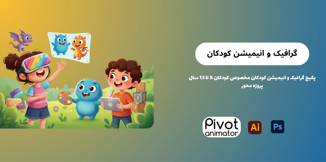 پک 3دوره گرافیک و انیمیشن کودکان