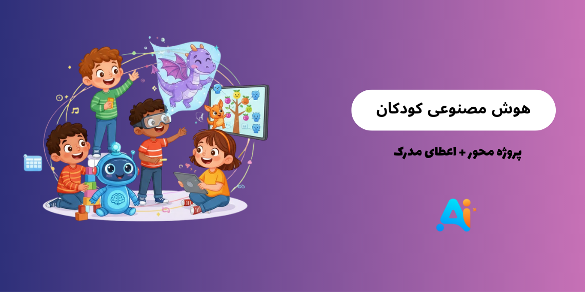 دوره آموزشی هوش مصنوعی ویژه سنین ۸ تا ۱۳ سال