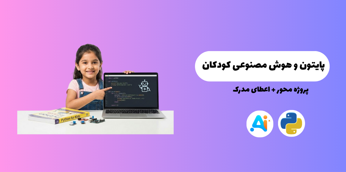 پک 2دوره برنامه نویسی و هوش مصنوعی ویژه کودکان