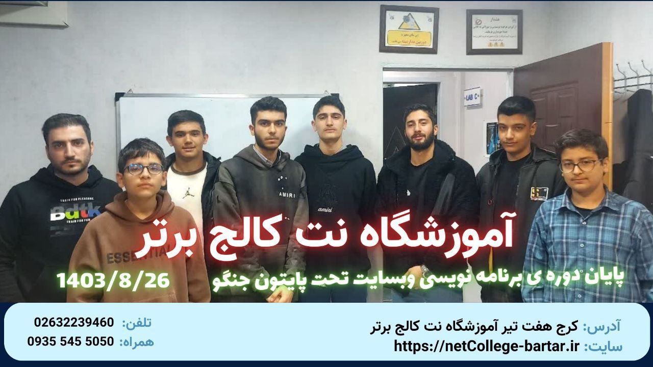 پايان دوره برنامه نويسي پايتون جنگو - آبان 1403