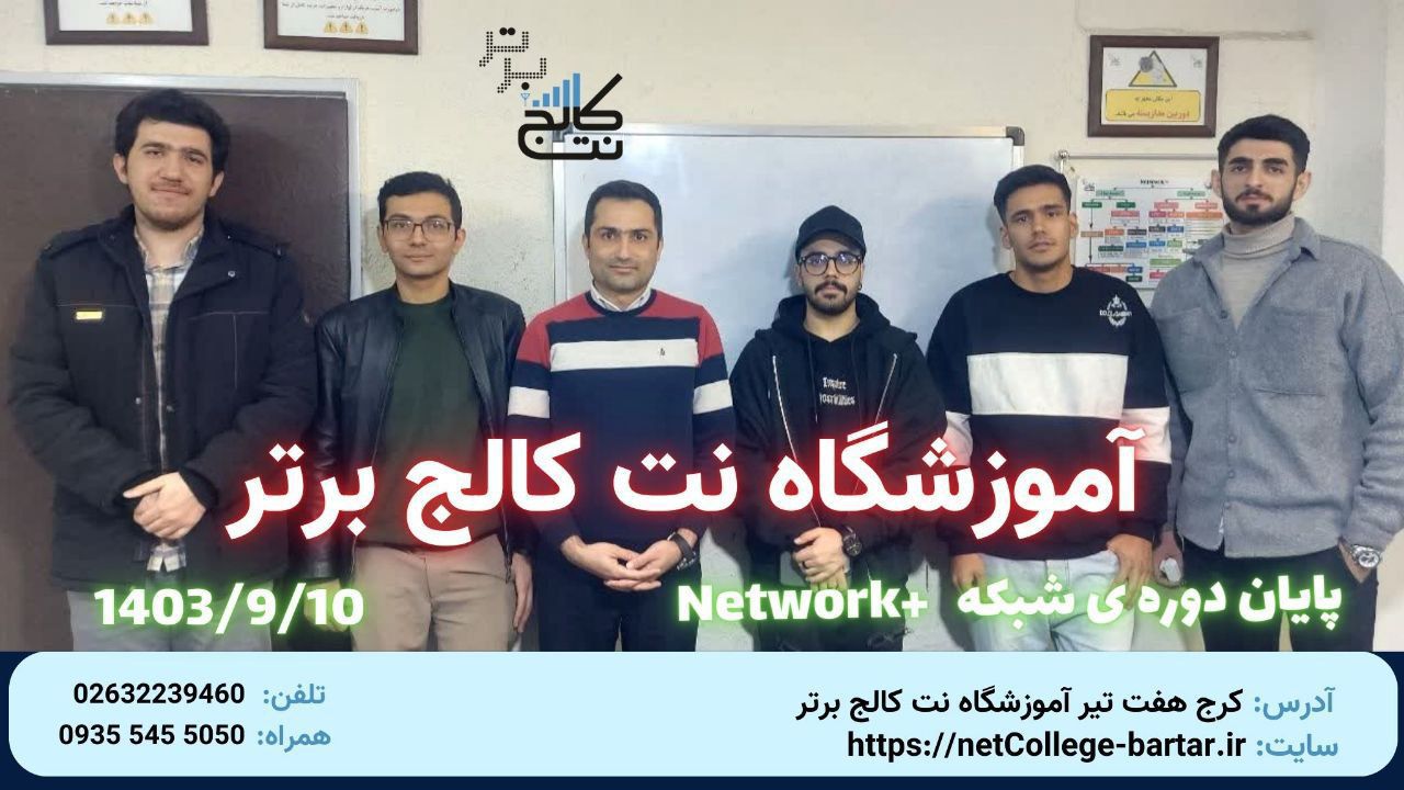 پايان دوره Network+ - آذر 1403