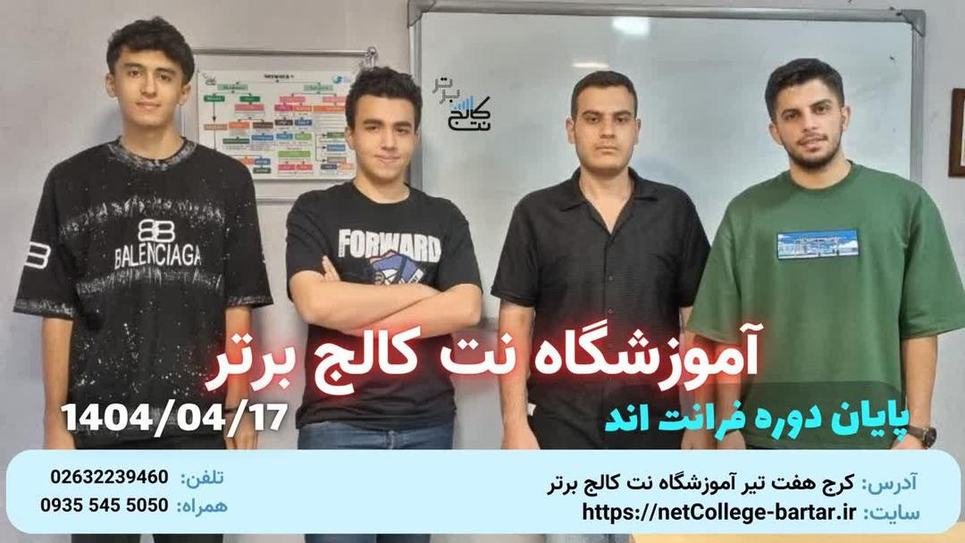 پايان دوره front-end - تير 1404