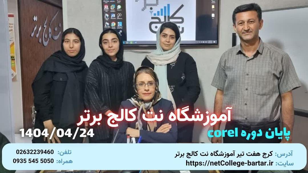 پايان دوره Corel- تير 1404